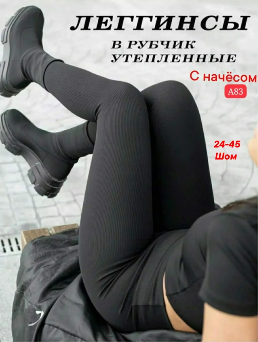 Лосины с рельефным узором в виде рубчика — фото 1