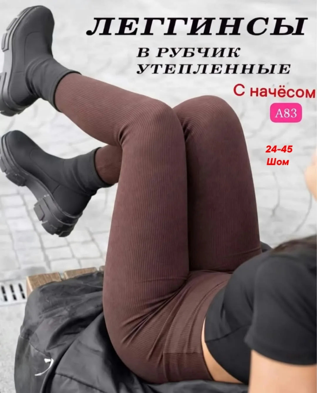 Лосины с рельефным узором в виде рубчика — фото 2