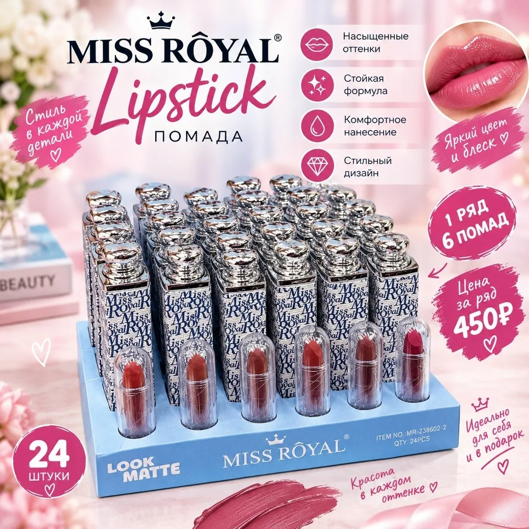 Косметика MISS RÔYAL Lipstick — помады