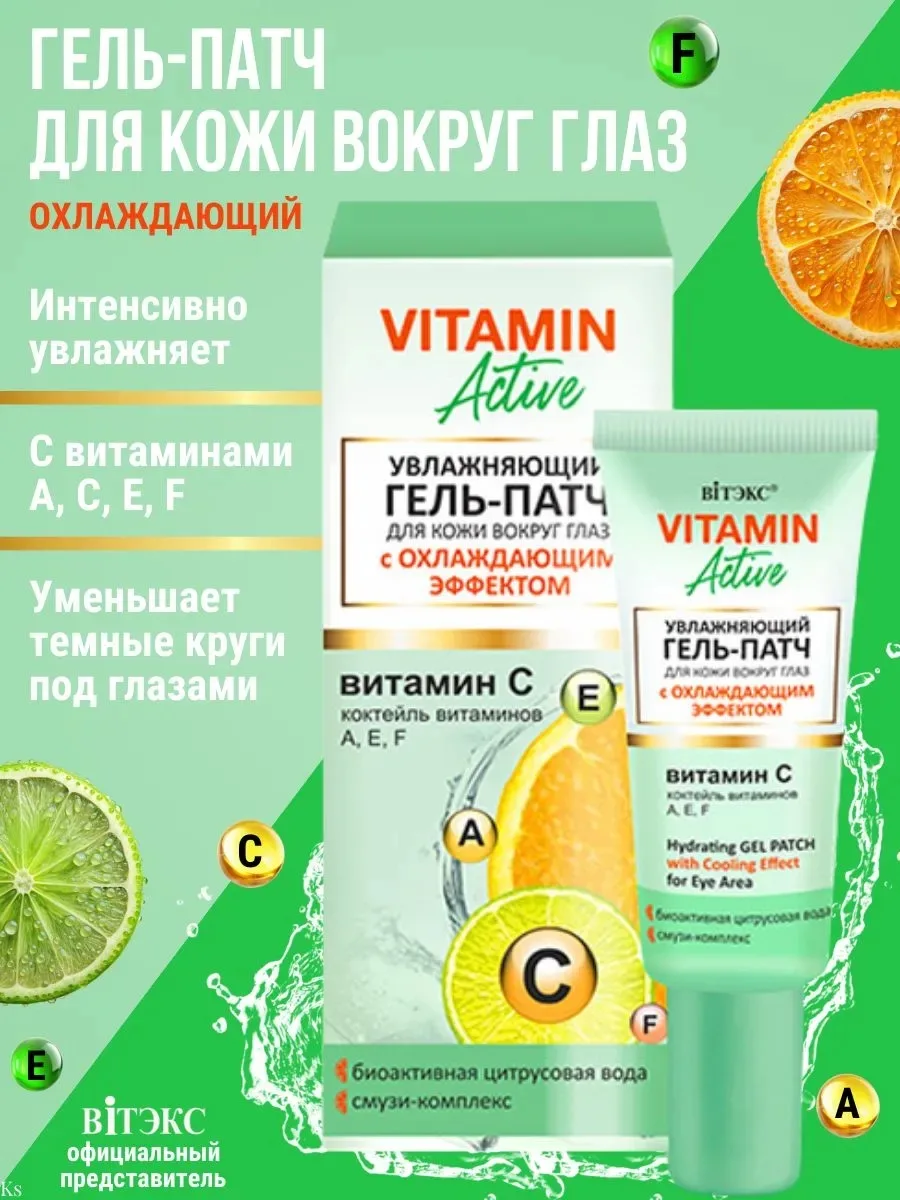 Гель-патч для глаз Vitamin Active, белорусская косметика