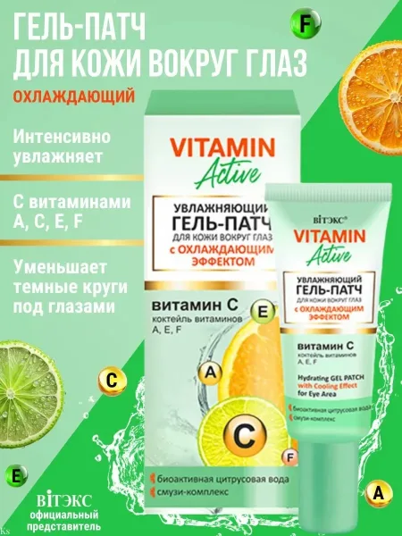 Гель-патч для глаз Vitamin Active, белорусская косметика