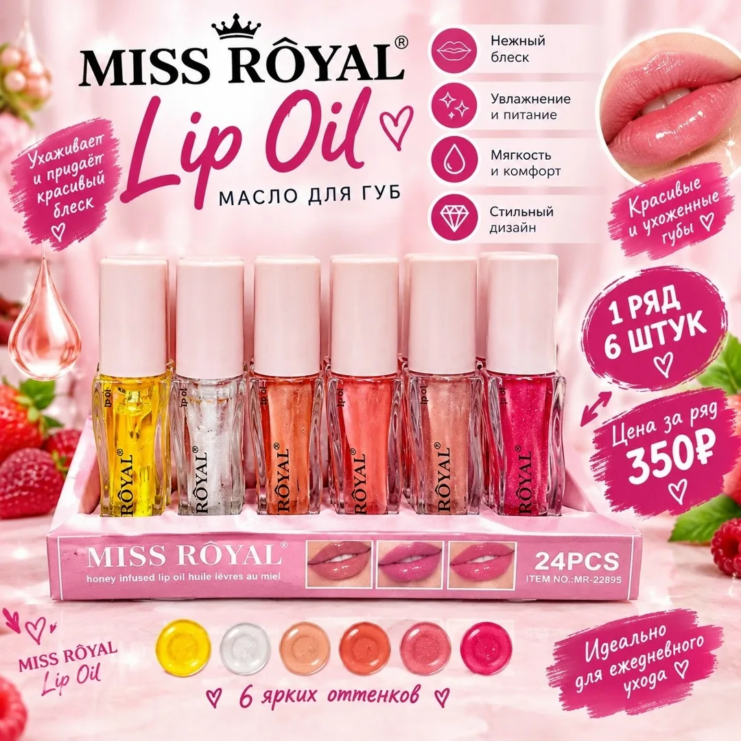 Lip Oil MISS RÔYAL Lip Oil — масло-блеск для губ