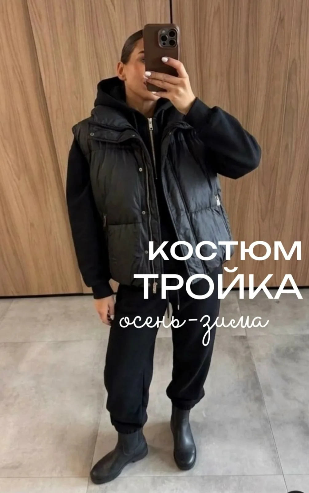 Тройка ОСЕНЬ/ЗИМА — фото 1
