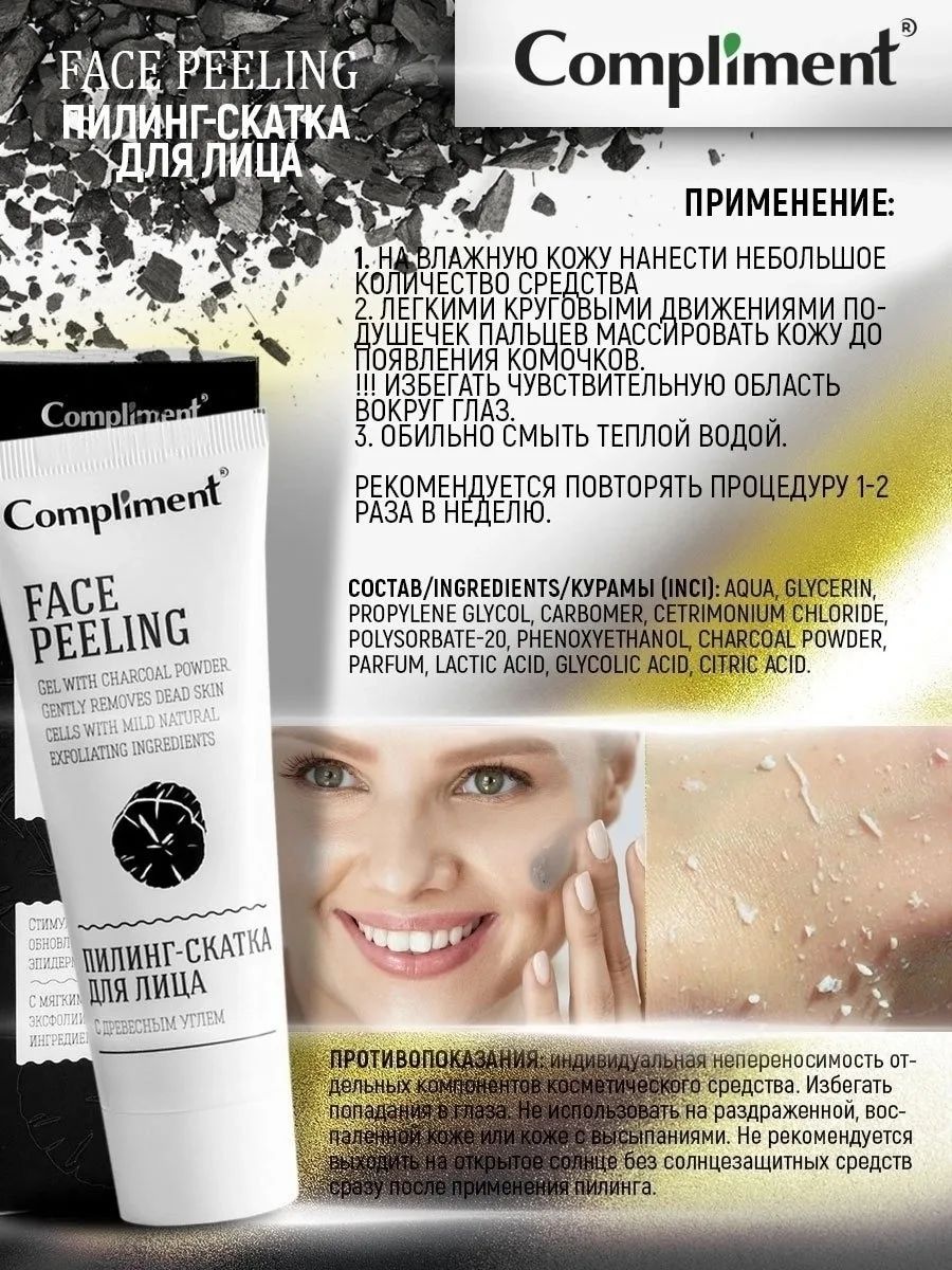 Compliment / Пилинг-скатка для лица с древесным углем — фото 4