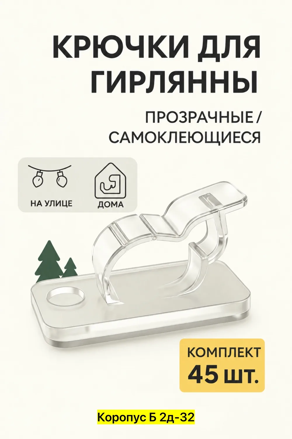 Крючки для проводов гирлянд Самоклеящиеся — фото 9