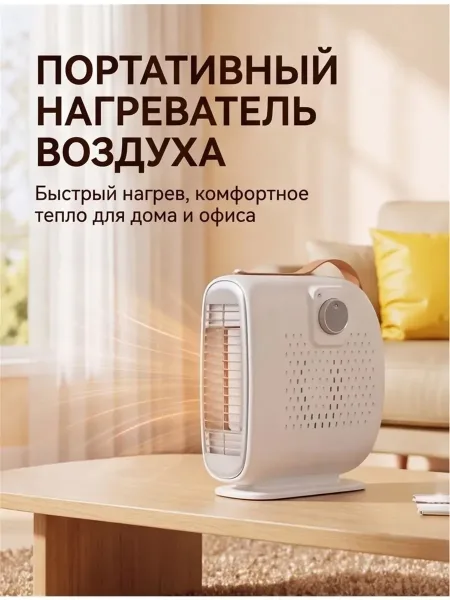 МИНИ-ОБОГРЕВАТЕЛЬ ДЛЯ ДОМА И ОФИСА — фото 4