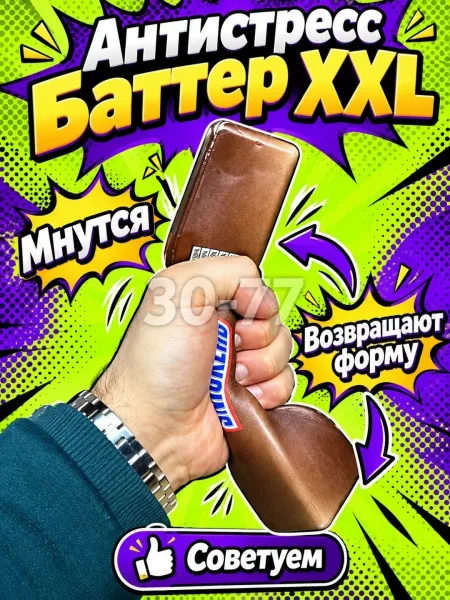 Антистресс Баттер XXL — фото 5