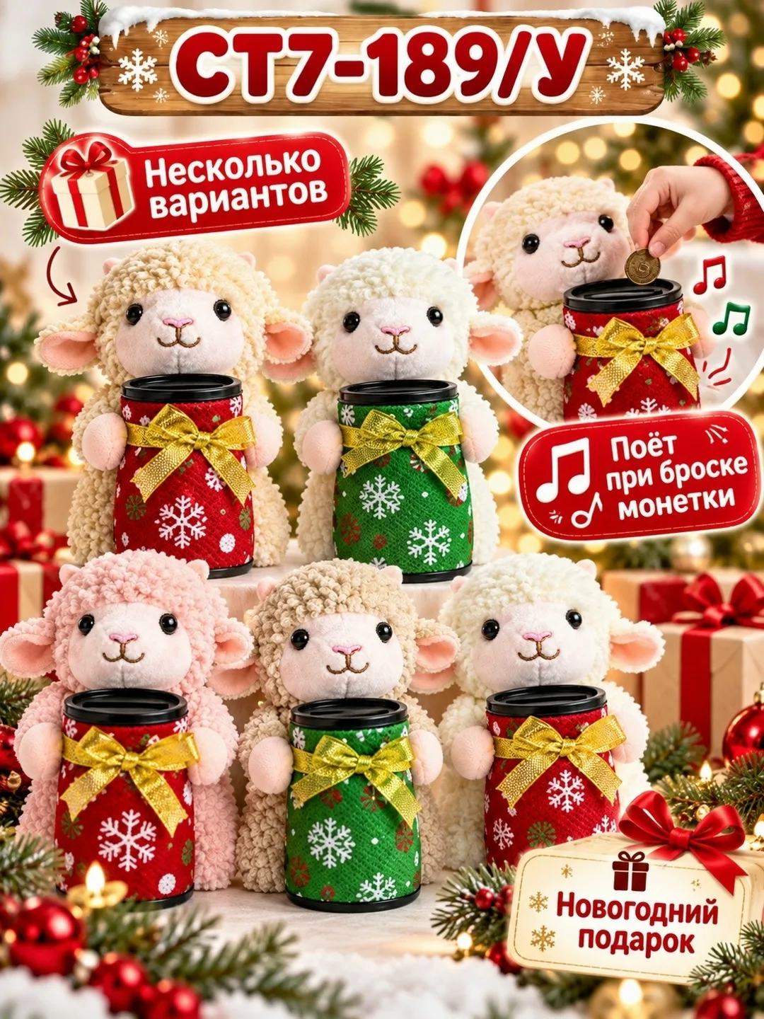 Новогодняя поющая копилка-овечка 14× — фото 1