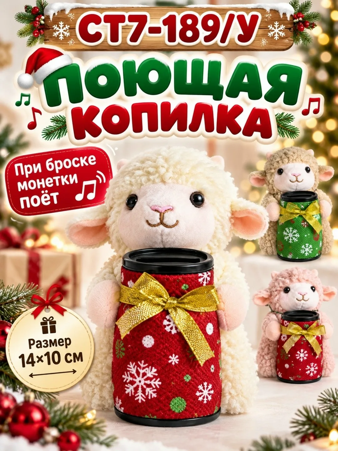 Новогодняя поющая копилка-овечка 14× — фото 3