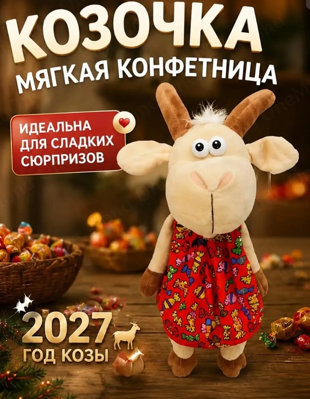 Коза конфетница, дерево — фото 1