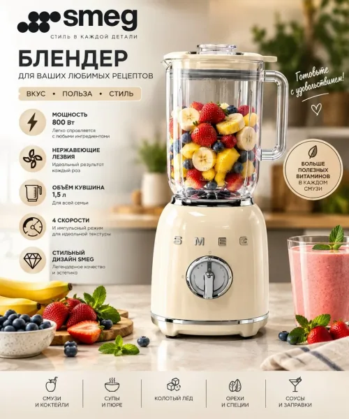 Блендер SMEG — стиль и мощность на вашей кухне — фото 1