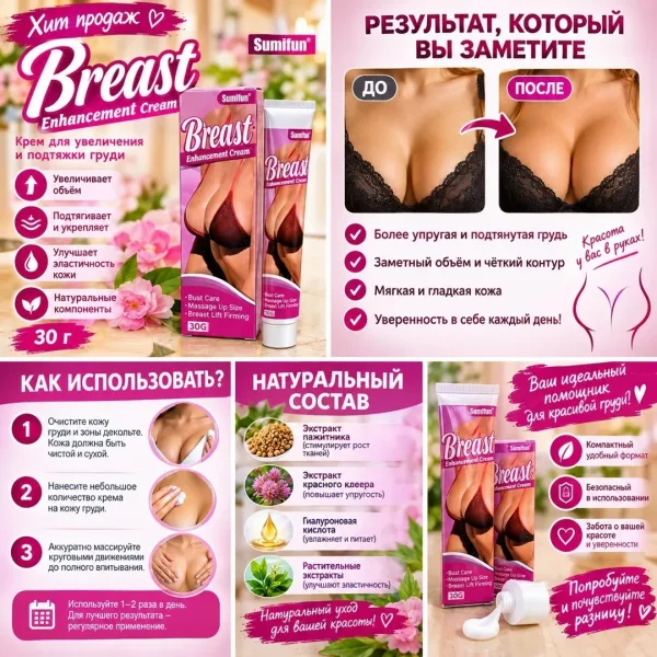 Sumifun Breast Enhancement Cream крем для ухода за кожей груди