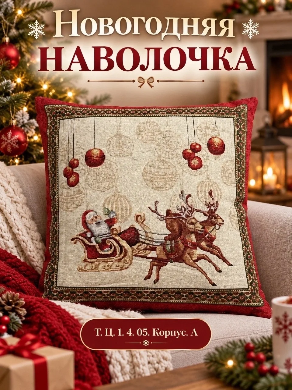 Новогодние наволочки из гобелена — фото 5