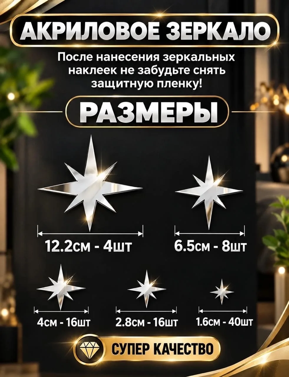 Зеркальные Наклейки-Звёзды Эффектный Декор Для Дома — фото 3
