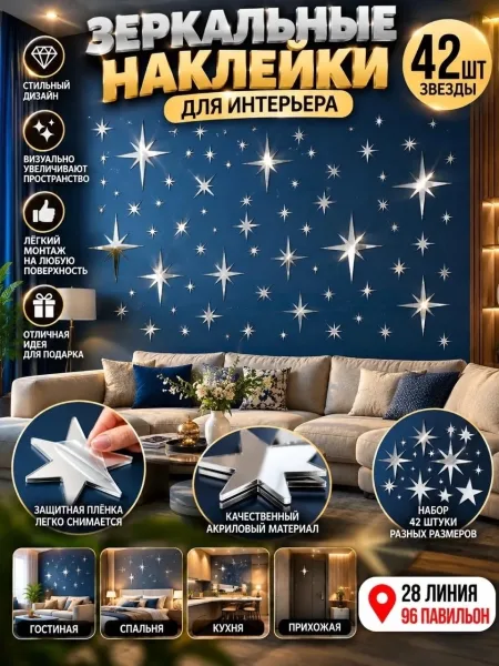 Зеркальные Наклейки-Звёзды Эффектный Декор Для Дома — фото 1