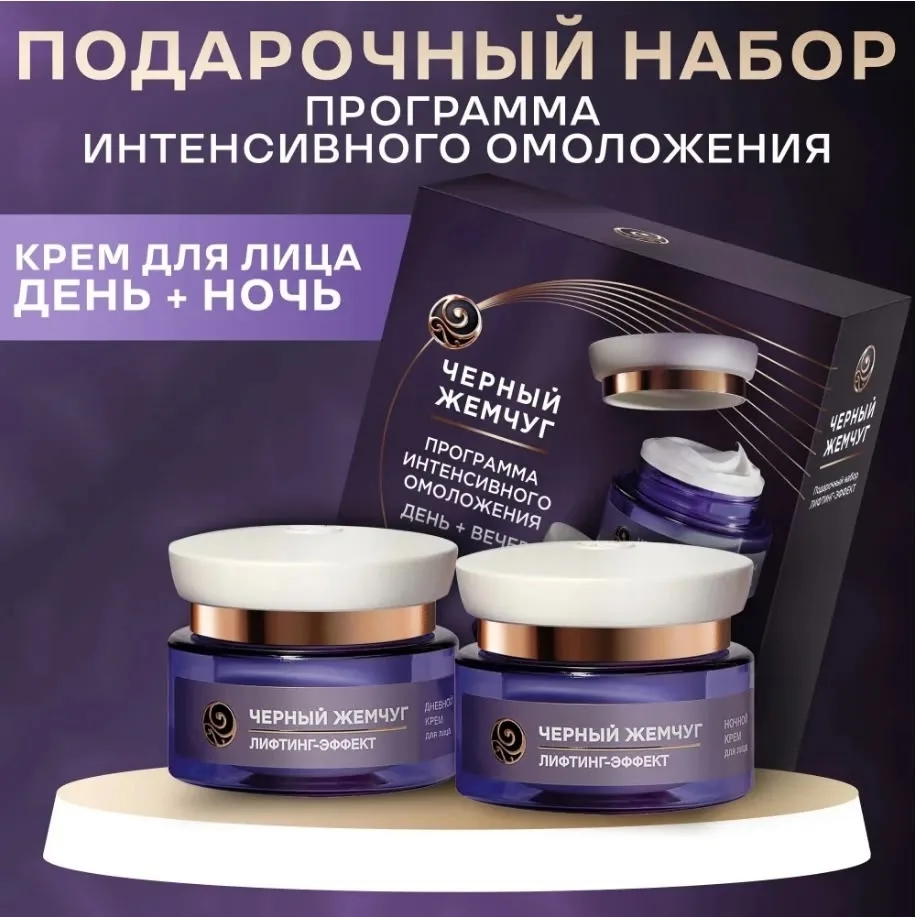 Подарочный набор Черный жемчуг Лифтинг эффект дневной крем вечерний крем — фото 1