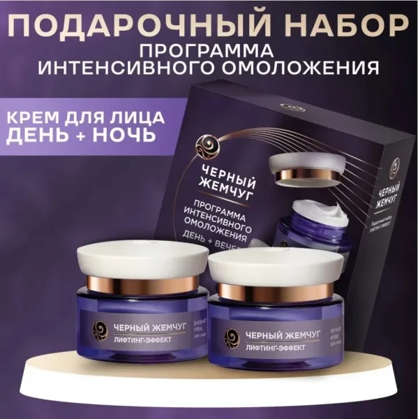 Подарочный набор Черный жемчуг Лифтинг эффект дневной крем вечерний крем — фото 1