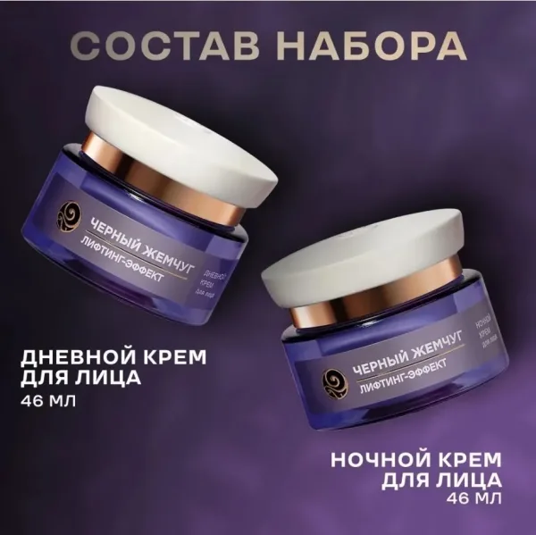Подарочный набор Черный жемчуг Лифтинг эффект дневной крем вечерний крем — фото 2