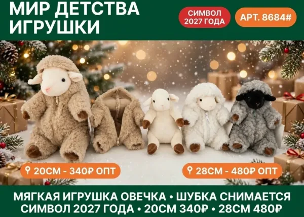 Символ Года Коза Овечка, шубка снимается — фото 1