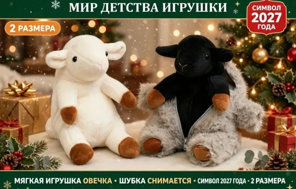 Символ Года Коза Овечка, шубка снимается — фото 2