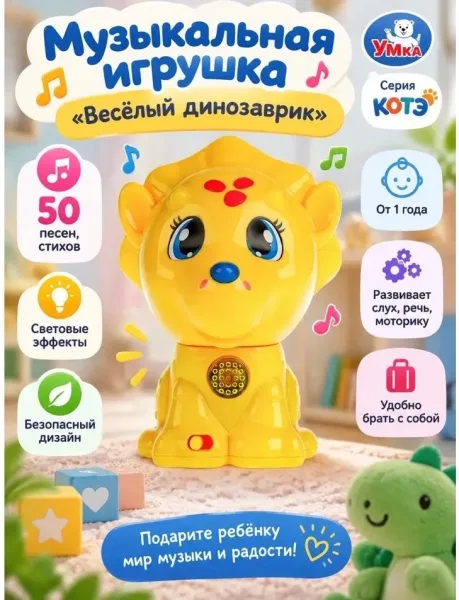 Музыкальная игрушка Весёлый динозаврик — фото 1