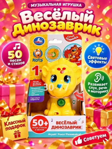 Музыкальная игрушка Весёлый динозаврик — фото 1