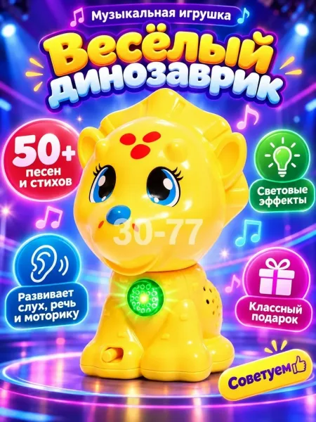 Музыкальная игрушка Весёлый динозаврик — фото 3