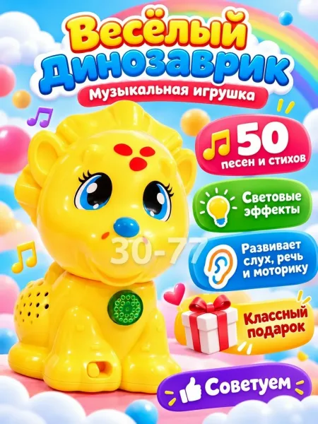 Музыкальная игрушка Весёлый динозаврик — фото 12