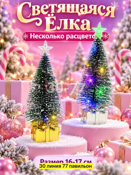 Светящиеся Елки — фото 6