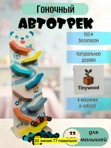 Деревянная развивающая игрушка с 8-уровневым треком и четырьмя разноцветными машинками — фото 1