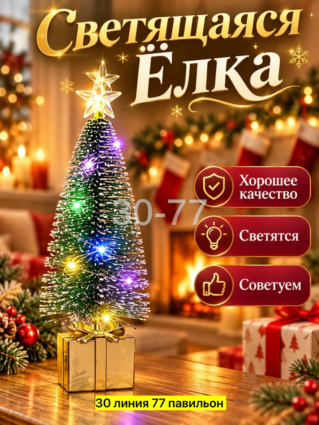 Светящиеся Елки — фото 5