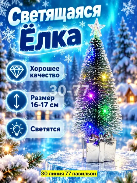 Светящиеся Елки — фото 1