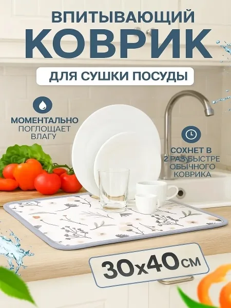 Коврик для сушки посуды 30 40 впитывающий — фото 10