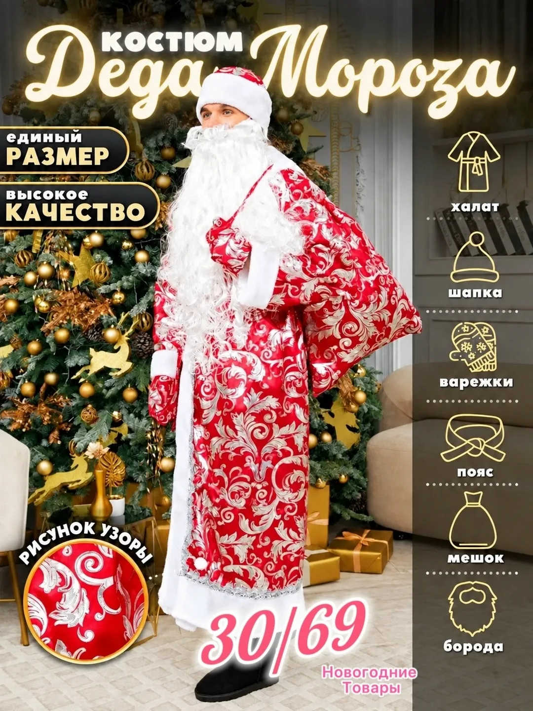 В комплекте шапка, халат, мешок, пояс, варежки, борода — фото 2