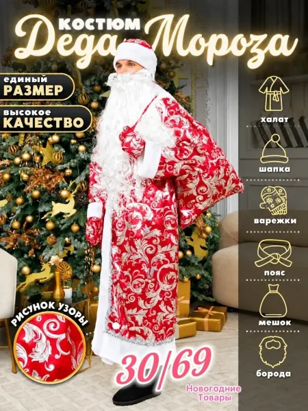 В комплекте шапка, халат, мешок, пояс, варежки, борода — фото 2