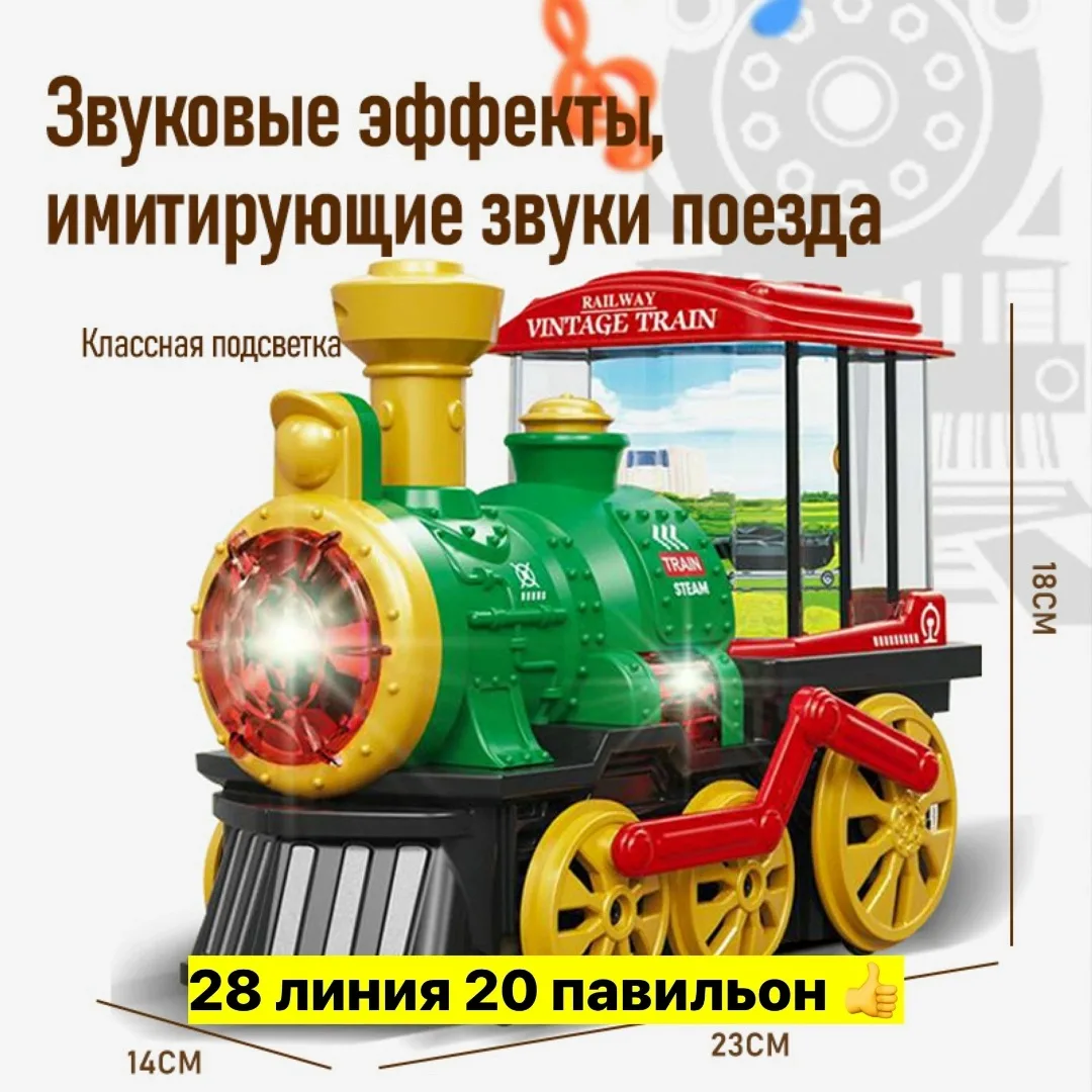 Интерактивная музыкальная световая ретро-паровая игрушка для детей с функцией распыления — фото 1