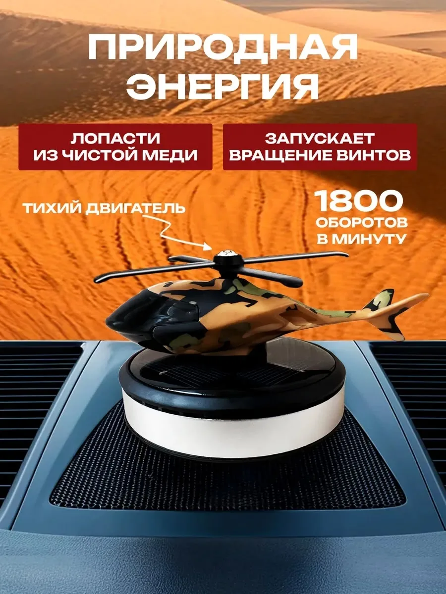 Ароматизатор вертолет на солне — фото 6
