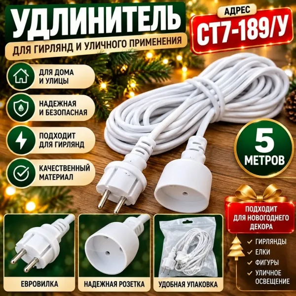 Белый электрический удлинитель подходит для подключения гирлянд, новогоднего декора, освещения и бытовых приборов — фото 2