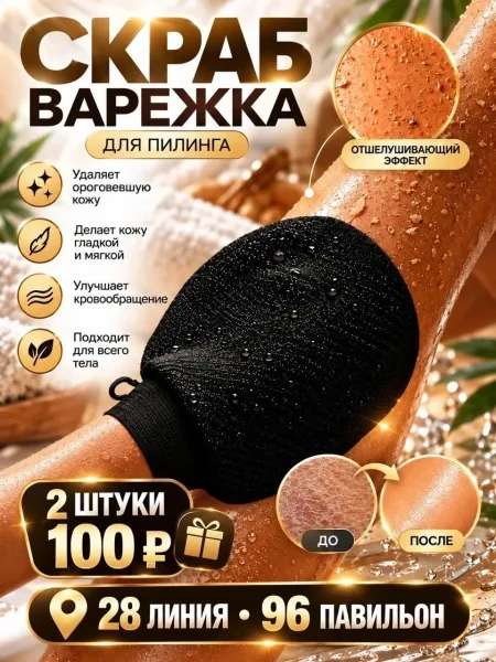 СКРАБ-ВАРЕЖКА ДЛЯ ГЛАДКОЙ И МЯГКОЙ КОЖИ — фото 1