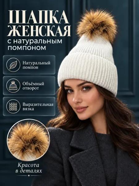 Шапка женская и молодёжная с натуральным помпоном — фото 2
