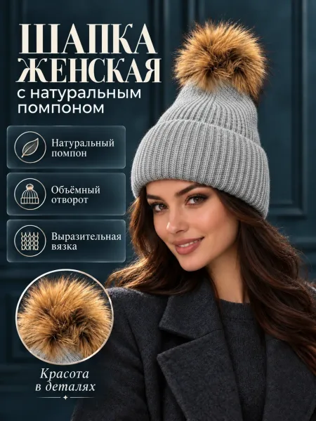Шапка женская и молодёжная с натуральным помпоном — фото 136