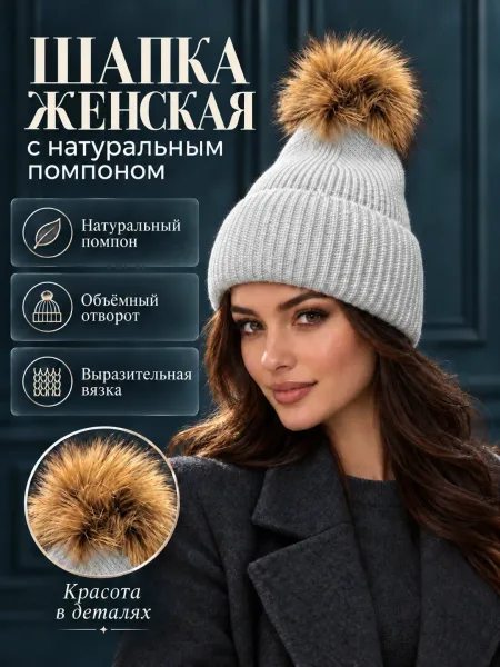 Шапка женская и молодёжная с натуральным помпоном — фото 28