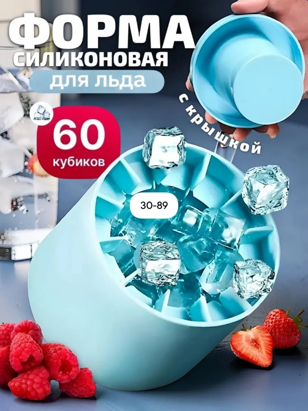 Многоразовая силиконовая форма для льда с крышкой, вмещающая 60 крупных — фото 1
