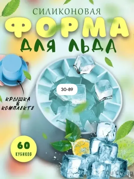Многоразовая силиконовая форма для льда с крышкой, вмещающая 60 крупных — фото 4