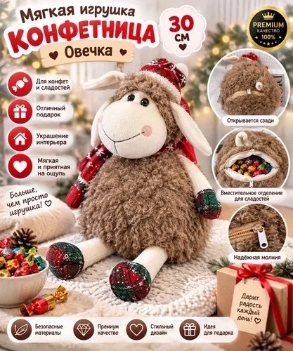 Сымвол Года Мягкая Игрушка Овечка Конфетница — фото 1