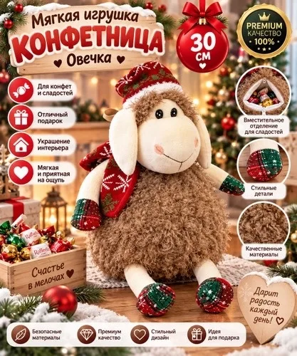 Сымвол Года Мягкая Игрушка Овечка Конфетница — фото 2