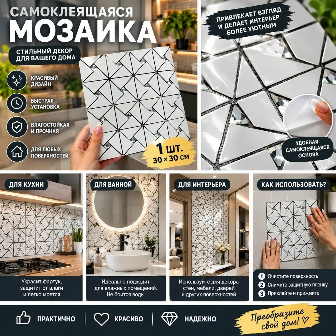 САМОКЛЕЯЩАЯСЯ МОЗАИКА стильный декор за пару минут — фото 1