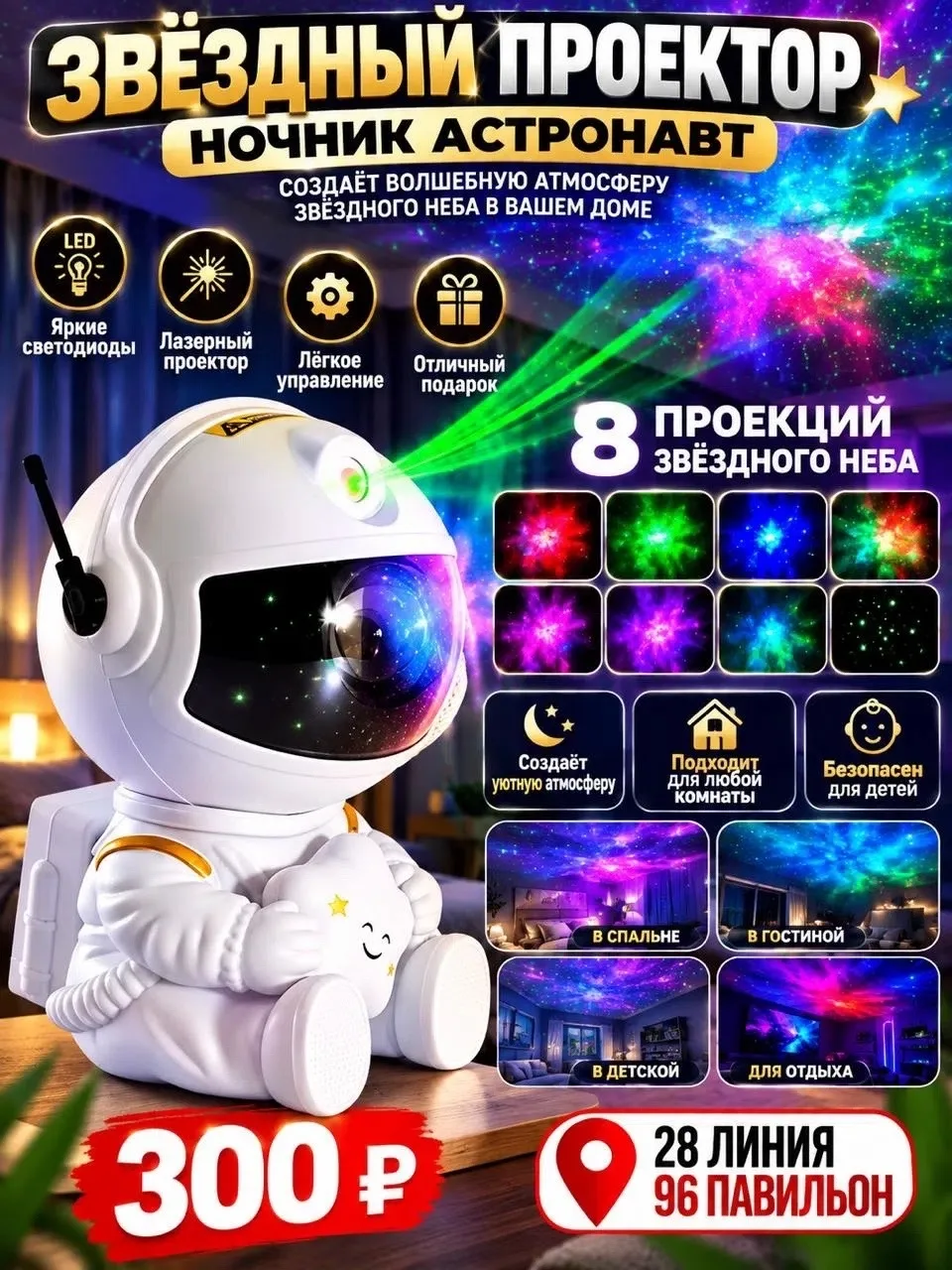 НОЧНИК-АСТРОНАВТ — ЗВЁЗДНОЕ НЕБО У ВАС ДОМА — фото 1