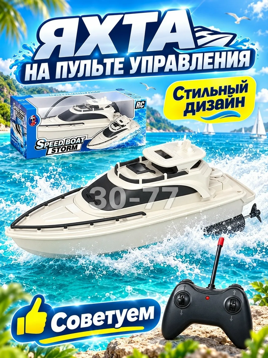 Компактный делает игрушечный катер на радиоуправлении удобным для перевозки его можно взять с собой на дачу, на отдых ил — фото 6
