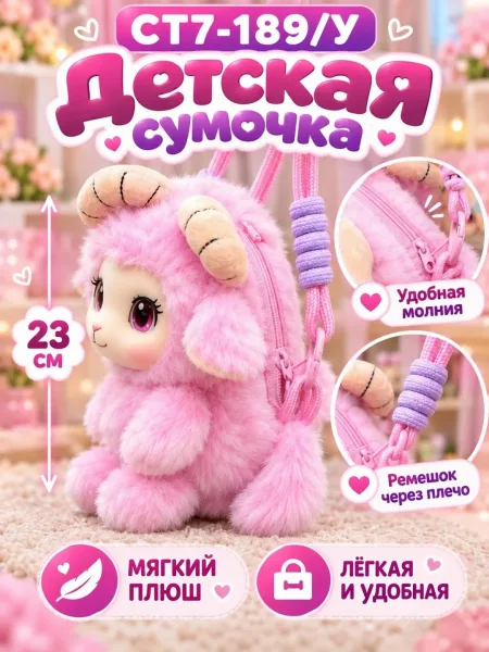 Игрушка Детская плюшевая сумочка Овечка через плечо — фото 4